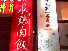 门面-喷水鸡肉饭(北港店)