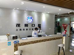 -茂菊口腔连锁(浦东南路店)