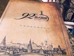 -92°C俄式厨房(中央大街店)