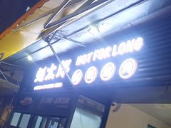 -蚝太郎 • 海鲜烧烤(建国路创始店)