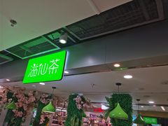 -溢仙茶(中防万宝城店)