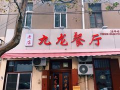 门面-九龙餐厅(大沽路店)