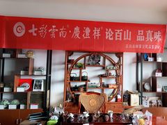 -七彩云南茶(七彩云南第壹城店)