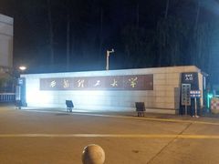 -西安理工大学(金花校区)