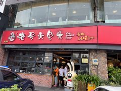 门面-老号尤兔头(幸福店)