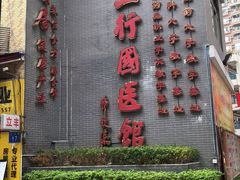 -十三行国医馆