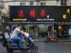 门面-逸桂禾面馆