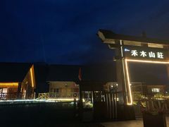 -喀纳斯禾木山庄