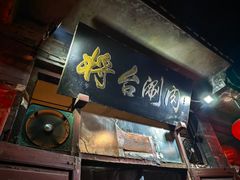 -将台涮肉(酒仙桥店)
