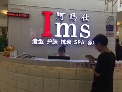 -阿玛仕