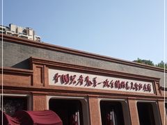 -中共一大纪念馆
