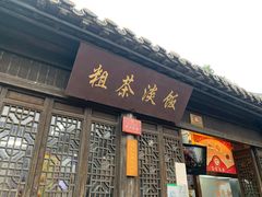 门面-粗茶淡饭(东关街店)