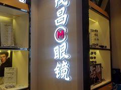 -茂昌眼镜(龙之梦购物中心店)