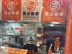 -乐彡炸串·烤苕皮(西单华威约饭街店)
