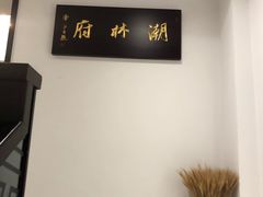 -潮林府私房菜