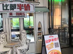 门面-棒约翰比萨·意面(金桥国际店)