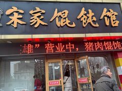 -宋家馄饨馆(八一公园店)
