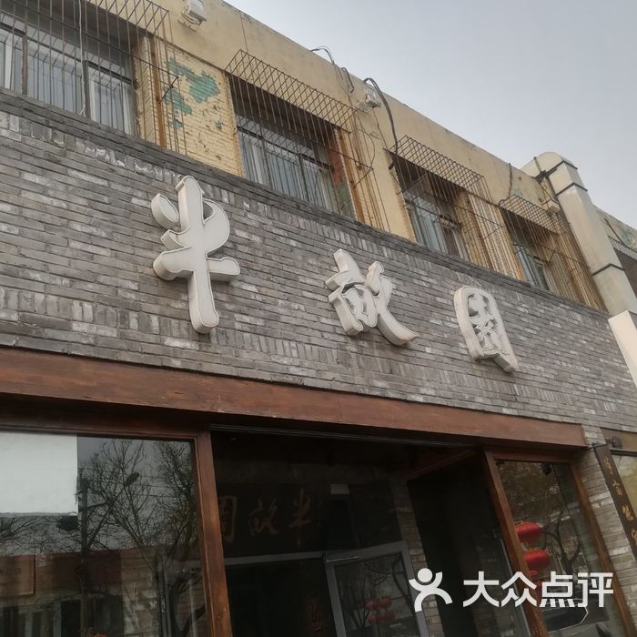 半亩园·小铫鸡汤芥辣虾图片-北京北京菜-大众点评网