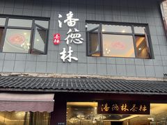 -潘德林茶社(新城河路店)