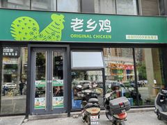 -老乡鸡(马鞍山路店)