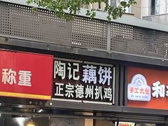 -陶记正宗德州扒鸡(科巷店)