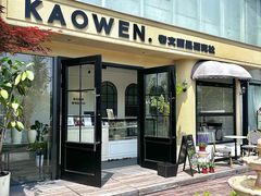-考文甜品研究社