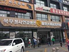 门面-服务大楼冷面(延大店)
