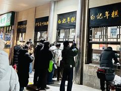 -清真·白记年糕(牛街北口店)