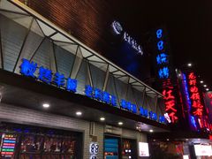 门面-串亿88烧烤·羊腿·羊蝎子(板泉路店)