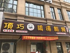 -顶巧鸡汤馄饨(虹口总店)