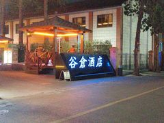 -云间粮仓
