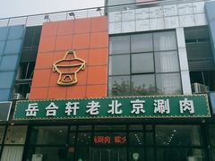 门面-岳合轩老北京涮肉