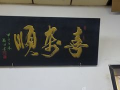 -喜来顺大铜锅涮羊肉(平江道店)