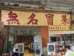 -蓉城西二道无名冒菜(西二道街店)