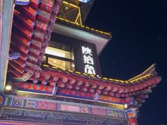 -陕拾叁-西安糕点(北院门创始店)
