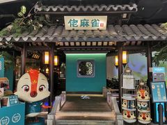 门面-佬麻雀·新湘菜(珠海金发购物中心店)