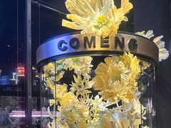 -咖梦餐厅 COMENG RESTAURANT