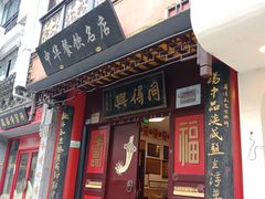 门面-同得兴 Since·1995 传统苏式面馆(十全街店)