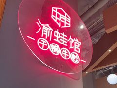 -渝蛙馆(新百店)