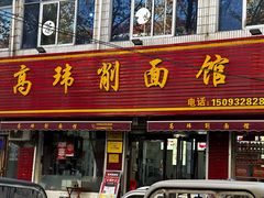 -高玮削面馆(爱民路店)