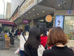 -鲍师傅糕点(春熙路店)
