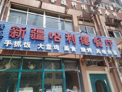 门面-新疆哈利德餐厅(紫薇都市店)