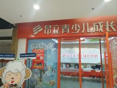 -昂立青少儿成长中心(宝山万达校区)
