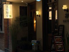 -富桂厨房