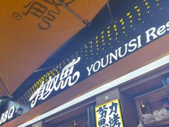 -有奴思烤肉·清真(正宁路店)