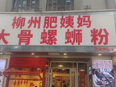 -柳州肥姨妈大骨螺蛳粉(万达中心店)