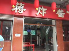 门面-蒋炸酱(内东街店)