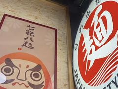 -日出拉面(望京店)