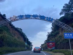-东海半边山旅游度假区