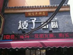 -矮子馅饼(大成路店)